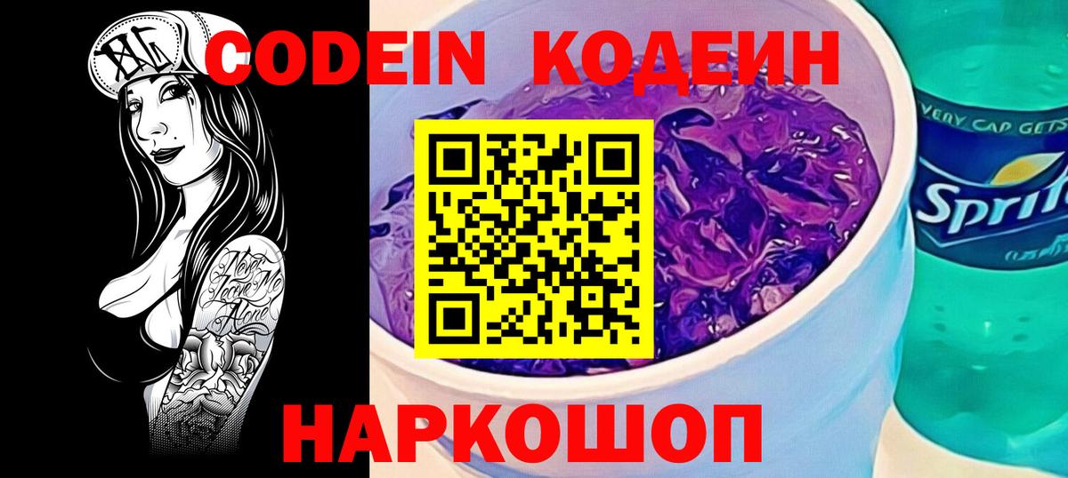 Кодеин Purple Drank Шарыпово