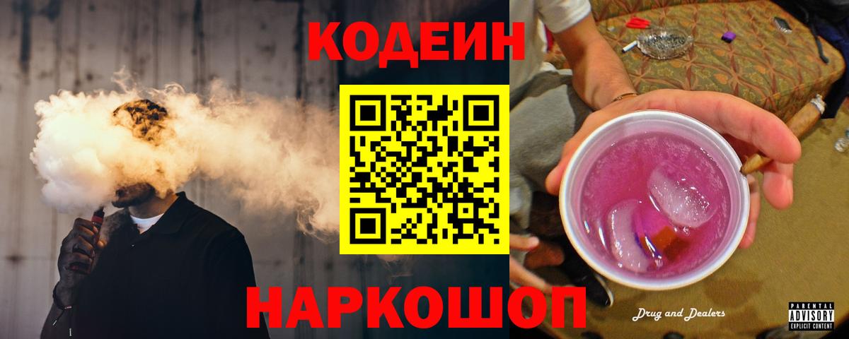 дарнет шоп  Кодеиновый сироп Lean Purple Drank  Шарыпово  Вход с VPN  Кодеин Purple Drank 